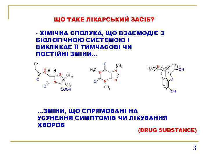 ЩО ТАКЕ ЛІКАРСЬКИЙ ЗАСІБ? - ХІМІЧНА СПОЛУКА, ЩО ВЗАЄМОДІЄ З БІОЛОГІЧНОЮ СИСТЕМОЮ І ВИКЛИКАЄ