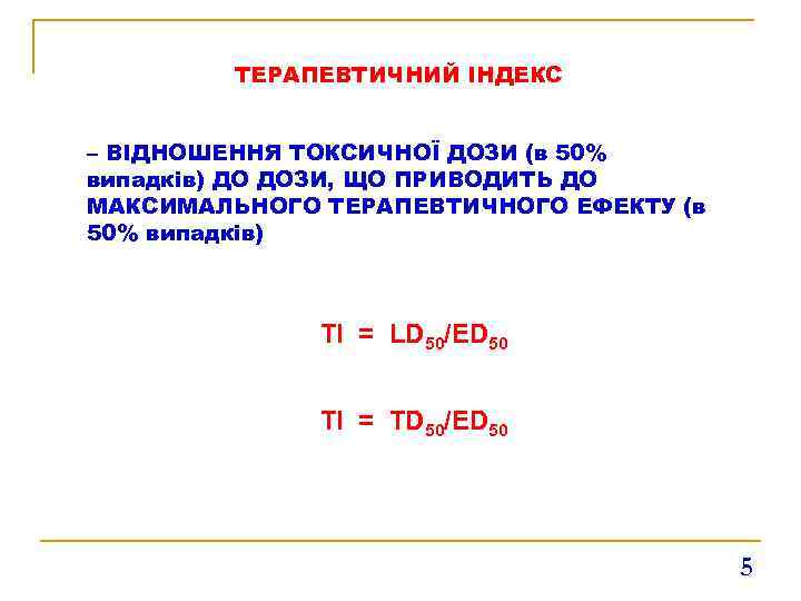 ТЕРАПЕВТИЧНИЙ ІНДЕКС – ВІДНОШЕННЯ ТОКСИЧНОЇ ДОЗИ (в 50% випадків) ДО ДОЗИ, ЩО ПРИВОДИТЬ ДО