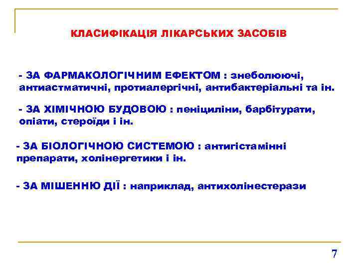 КЛАСИФІКАЦІЯ ЛІКАРСЬКИХ ЗАСОБІВ - ЗА ФАРМАКОЛОГІЧНИМ ЕФЕКТОМ : знеболюючі, антиастматичні, протиалергічні, антибактеріальні та ін.