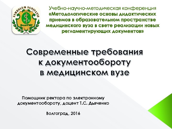 Учебно-научно-методическая конференция «Методологические основы дидактических приемов в образовательном пространстве медицинского вуза в свете реализации