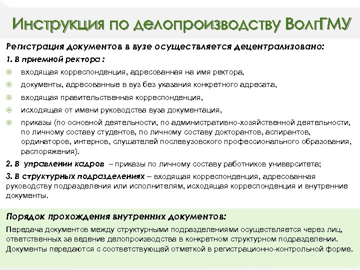 Инструкция по делопроизводству Волг. ГМУ Регистрация документов в вузе осуществляется децентрализовано: 1. В приемной