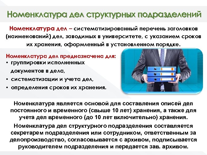 Номенклатура дел структурных подразделений Номенклатура дел – систематизированный перечень заголовков (наименований) дел, заводимых в