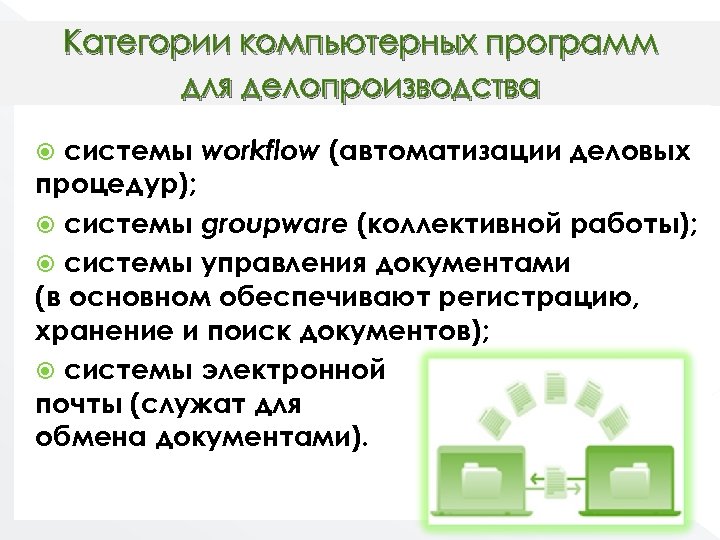 Категории компьютерных программ для делопроизводства системы workflow (автоматизации деловых процедур); системы groupware (коллективной работы);