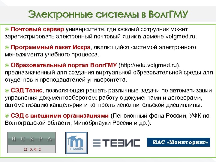 Электронные системы в Волг. ГМУ Почтовый сервер университета, где каждый сотрудник может зарегистрировать электронный
