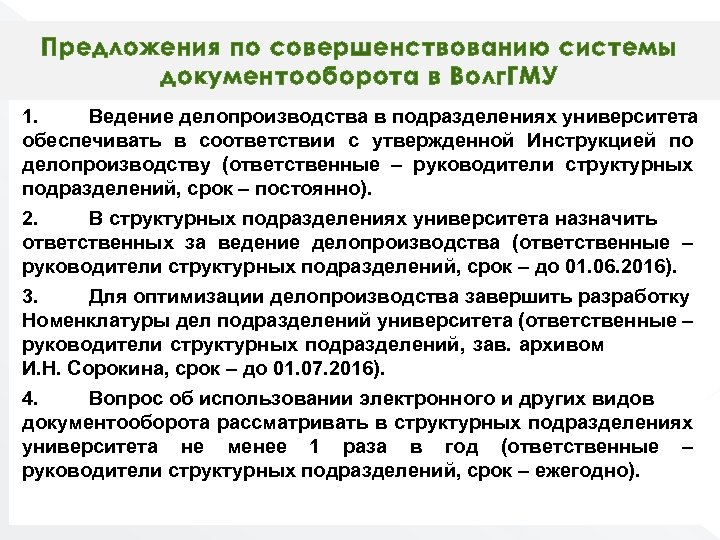 Руководителям структурных подразделений обеспечить. Предложения по совершенствованию делопроизводства. Совершенствование делопроизводства. Предложения по совершенствованию делопроизводства в организации. Предложения по улучшению работы отдела делопроизводства.