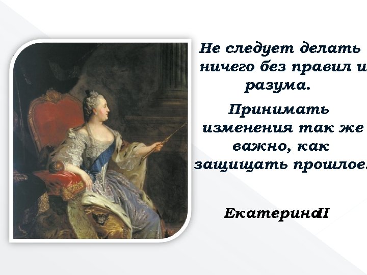 Не следует делать ничего без правил и разума. Принимать изменения так же важно, как