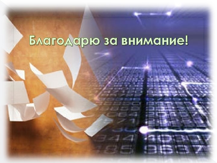 Благодарю за внимание! 