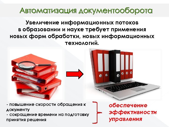 Автоматизация документооборота Увеличение информационных потоков в образовании и науке требует применения новых форм обработки,