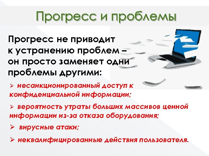 Прогресс и проблемы Прогресс не приводит к устранению проблем – он просто заменяет одни