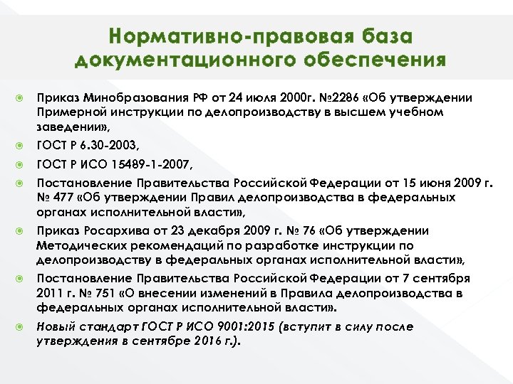 Нормативно-правовая база документационного обеспечения Приказ Минобразования РФ от 24 июля 2000 г. № 2286