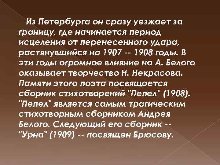 Из Петербурга он сразу уезжает за границу, где начинается период исцеления от перенесенного удара,