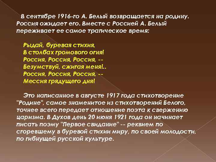  В сентябре 1916 -го А. Белый возвращается на родину. Россия ожидает его. Вместе