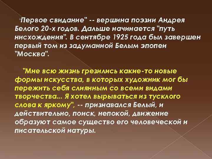 "Первое свидание" -- вершина поэзии Андрея Белого 20 -х годов. Дальше начинается "путь нисхождения".