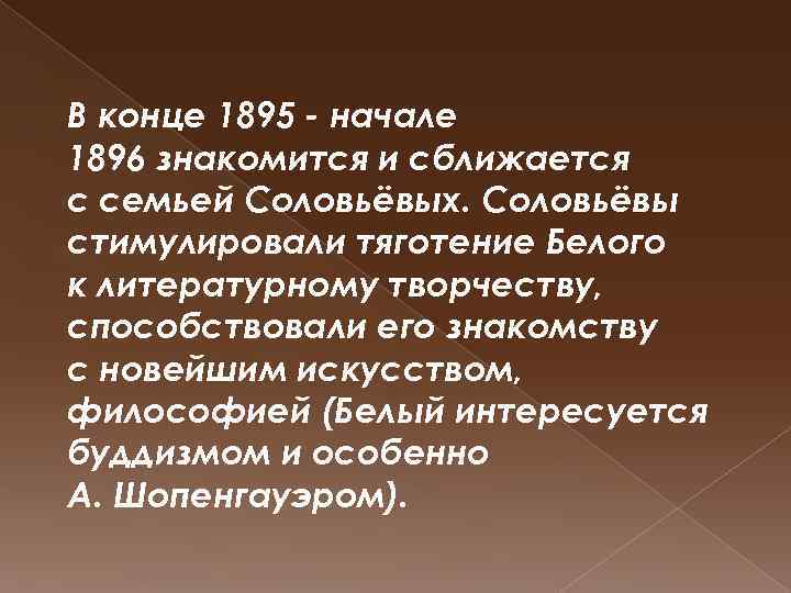 В конце 1895 - начале 1896 знакомится и сближается с семьей Соловьёвых. Соловьёвы стимулировали