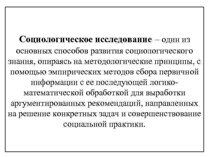 Каков анализ. Социологическое обследование. Принципы социологии. Повторные социологические исследования. Социологическая экспертиза.