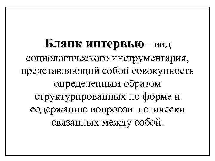 Бланк интервью – вид социологического инструментария, представляющий собой совокупность определенным образом структурированных по форме