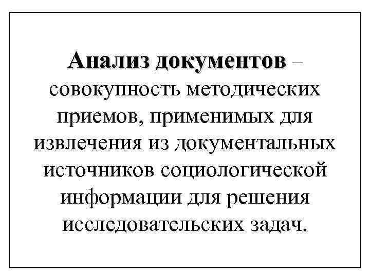 Анализ документов – совокупность методических приемов, применимых для извлечения из документальных источников социологической информации