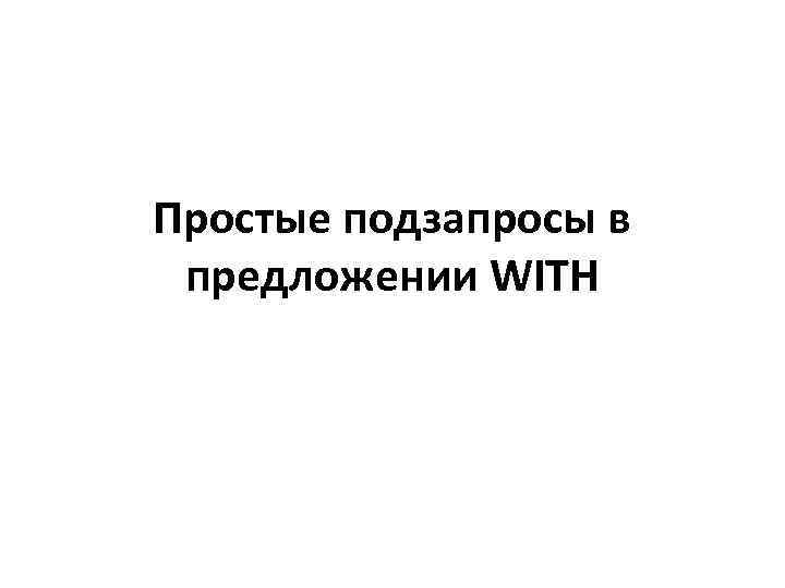 Простые подзапросы в предложении WITH 