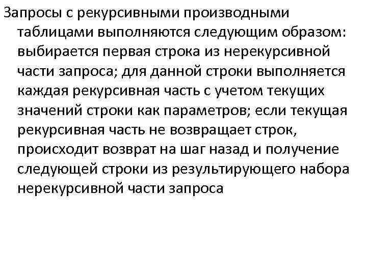 Запросы с рекурсивными производными таблицами выполняются следующим образом: выбирается первая строка из нерекурсивной части