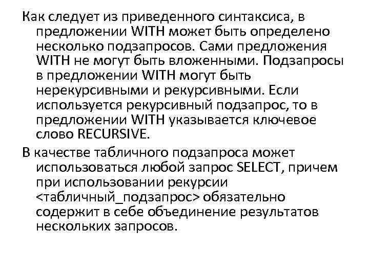 Как следует из приведенного синтаксиса, в предложении WITH может быть определено несколько подзапросов. Сами
