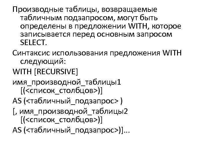 Производные таблицы, возвращаемые табличным подзапросом, могут быть определены в предложении WITH, которое записывается перед