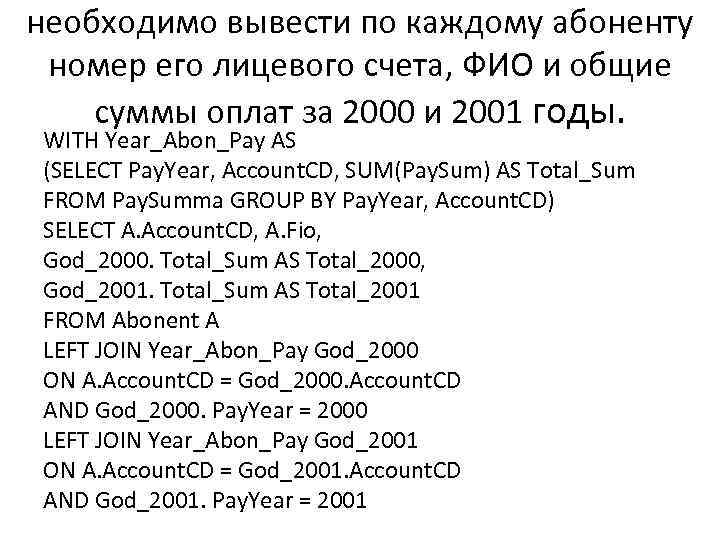 необходимо вывести по каждому абоненту номер его лицевого счета, ФИО и общие суммы оплат