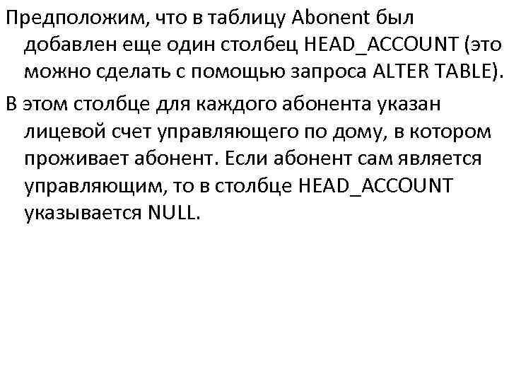 Предположим, что в таблицу Abonent был добавлен еще один столбец HEAD_ACCOUNT (это можно сделать