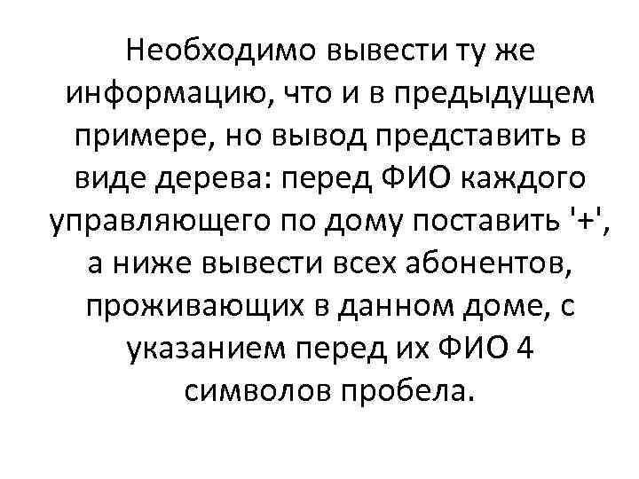 Необходимо вывести ту же информацию, что и в предыдущем примере, но вывод представить в