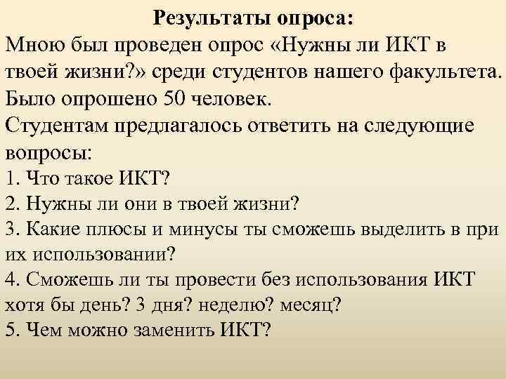 Результаты опроса: Мною был проведен опрос «Нужны ли ИКТ в твоей жизни? » среди