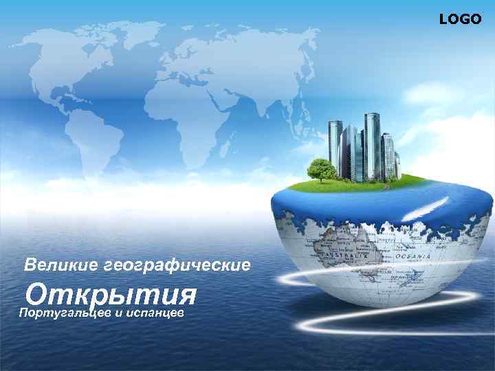 LOGO Великие географические Открытия Португальцев и испанцев 