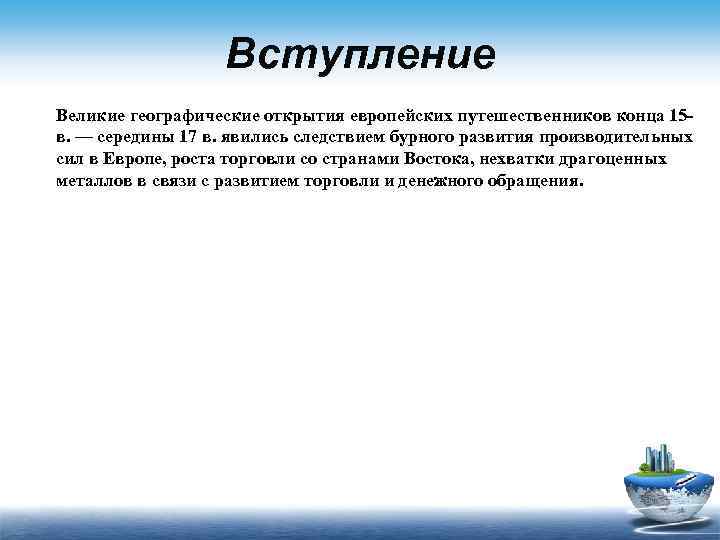 Вступление Великие географические открытия европейских путешественников конца 15 в. — середины 17 в. явились