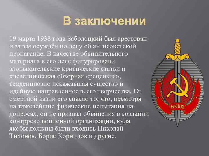 В заключении 19 марта 1938 года Заболоцкий был арестован и затем осуждён по делу