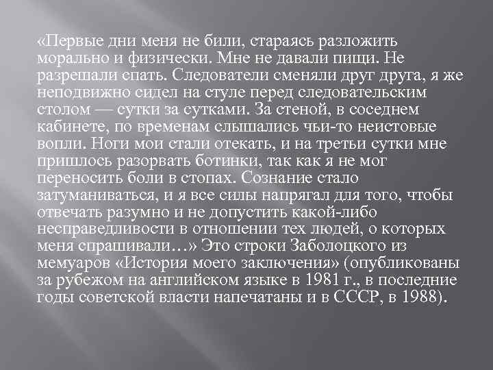  «Первые дни меня не били, стараясь разложить морально и физически. Мне не давали