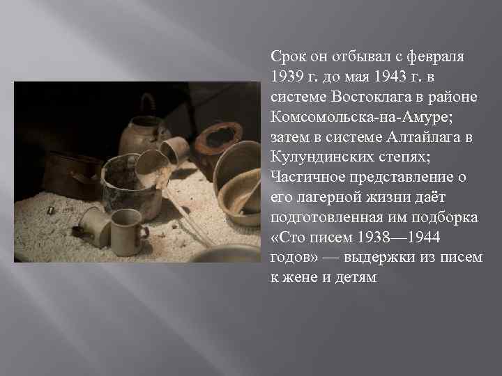 Срок он отбывал с февраля 1939 г. до мая 1943 г. в системе Востоклага