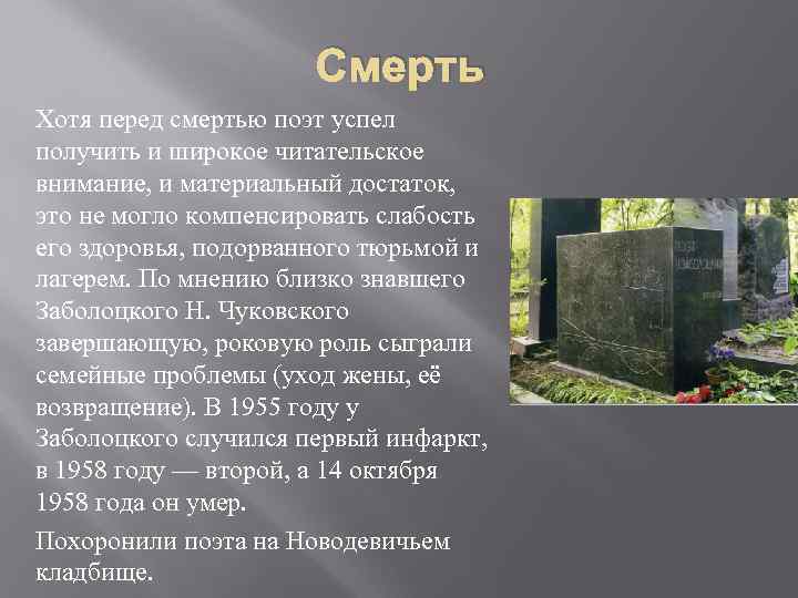 Смерть Хотя перед смертью поэт успел получить и широкое читательское внимание, и материальный достаток,