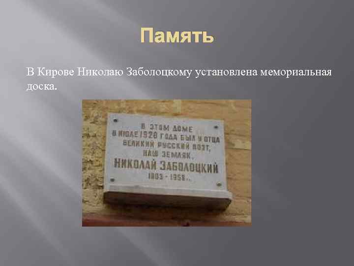 Память В Кирове Николаю Заболоцкому установлена мемориальная доска. 