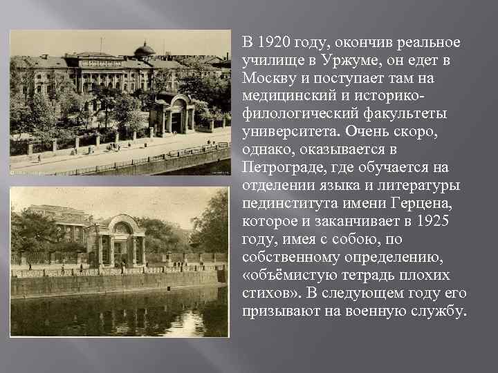 В 1920 году, окончив реальное училище в Уржуме, он едет в Москву и поступает