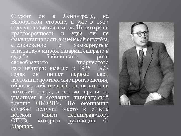 Служит он в Ленинграде, на Выборгской стороне, и уже в 1927 году увольняется в