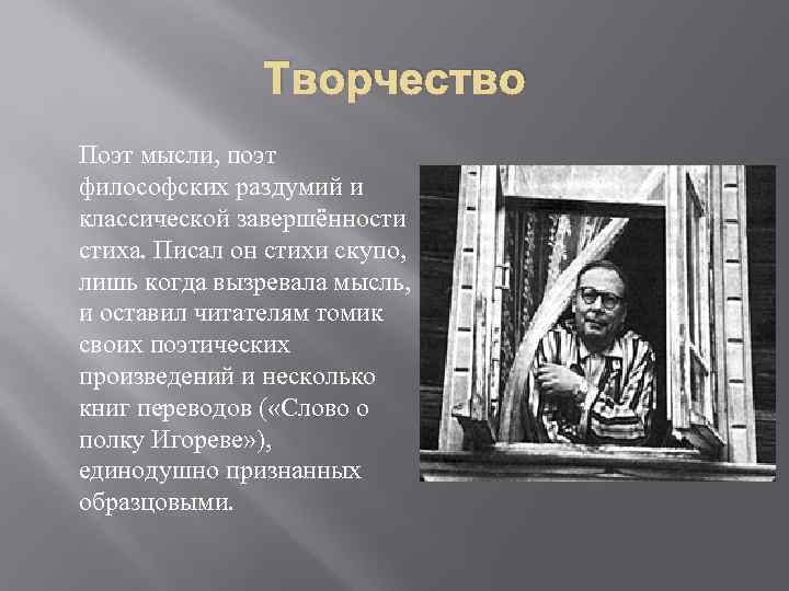 Творчество Поэт мысли, поэт философских раздумий и классической завершённости стиха. Писал он стихи скупо,