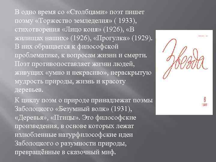 В одно время со «Столбцами» поэт пишет поэму «Торжество земледелия» ( 1933), стихотворения «Лицо