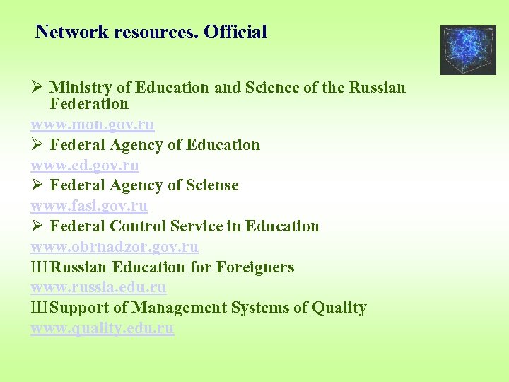 Network resources. Official Ø Ministry of Education and Science of the Russian Federation www.