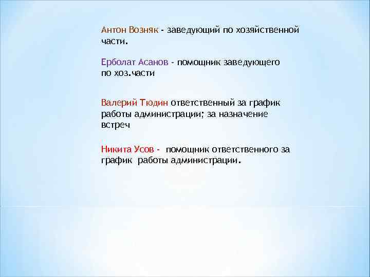 Антон Возняк - заведующий по хозяйственной части. Ерболат Асанов - помощник заведующего по хоз.