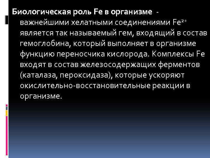 Биологическая роль Fe в организме важнейшими хелатными соединениями Fe 2+ является так называемый гем,