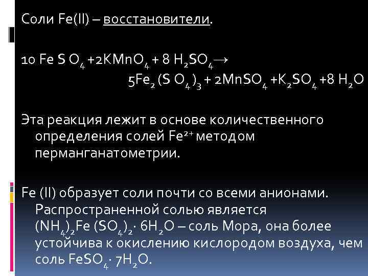 Соли Fe(II) – восстановители. 10 Fe S O 4 +2 KMn. O 4 +