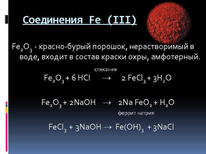 Соединения Fe (III) Fe 2 O 3 - красно-бурый порошок, нерастворимый в воде, входит