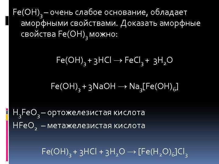 Fe oh 3 hcl. Fe3+ 3oh- Fe Oh 3. Fe Oh 3 характеристика. Feoh3. Fe Oh 2 химические свойства.