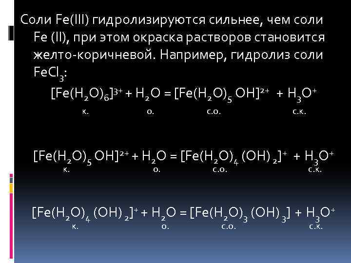 Соли Fe(III) гидролизируются сильнее, чем соли Fe (II), при этом окраска растворов становится желто-коричневой.