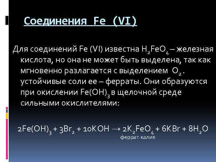 Соединения Fe (VI) Для соединений Fe (VI) известна H 2 Fe. O 4 –