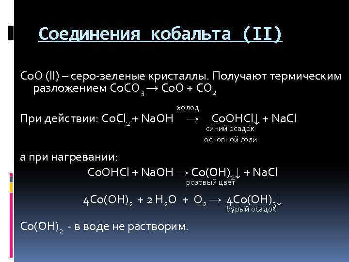 Соединения кобальта (II) Co. O (II) – серо-зеленые кристаллы. Получают термическим разложением Co. CO