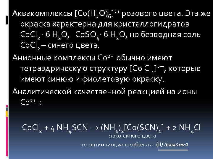 Аквакомплексы [Co(H 2 O)6]2+ розового цвета. Эта же окраска характерна для кристаллогидратов Co. Cl